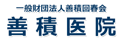 善積医院 柴田郡 内科,整形外科,リハビリテーション科